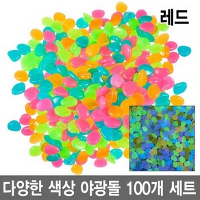 와이지알씨 야광돌 100개 세트 자갈 수조 어항 원예 인테리어 공예, 9.레드 100개