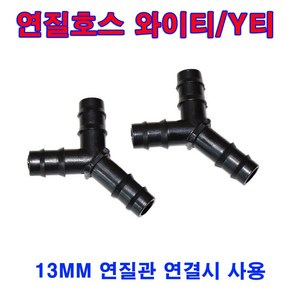 한누리팜마트 연질호스와이티 Y티 13mm 엘디와이티 연질관 엘디관, 1개