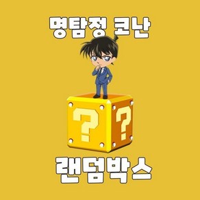 명탐정 코난 캐릭터 랜덤박스 애니굿즈샵, 랜덤 굿즈 11종, 1개