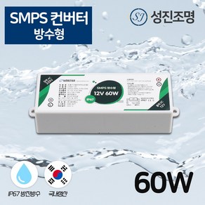 국산 SMPS 방수형 컨버터 안정기 DC 12V - 60W