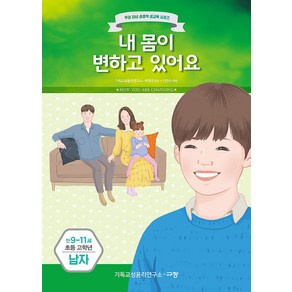규장 [개정전판] 내 몸이 변하고 있어요(초등 고학년/만9-11세/남) 자녀 성경적 성교육