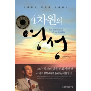 4차원의 영성:3차원의 인생을 지배하는