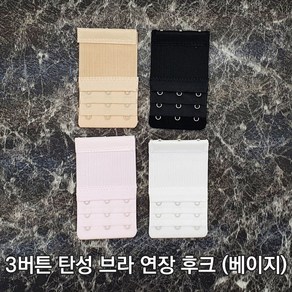 연장후크 연결끈 3버튼 탄성 브라 연장 후크 베이지