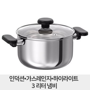 이케아 안논스 냄비+ 뚜껑 2.8리터 인덕션+하일라이트+가스렌지 겸용, 1개