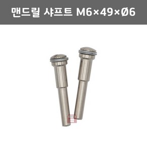 맨드릴 샤프트 M6x49x6파이 (핀6mm 유니타이즈휠용 연마마트), 1개