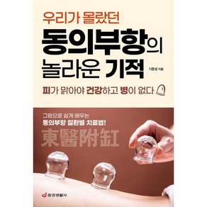 우리가 몰랐던동의부항의 놀라운 기적:피가 맑아야 건강하고 병이 없다