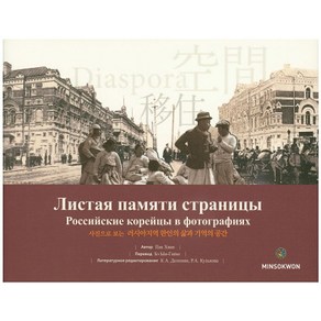 사진으로 보는러시아지역 한인의 삶과 기억의 공간, 민속원, 박환 저