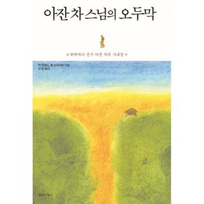 아잔 차 스님의 오두막:위빠싸나 선사 아잔 차의 가르침, 침묵의향기, 잭 콘필드 폴 브라이터