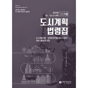 도시계획법령집(2018):온리원 9급ㆍ7급 도시계획  도시계획직렬ㆍ방재안전직렬 대비 수험서, 공무원장원급제