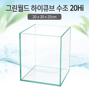 그린월드 20 하이큐브 수조 (일반) (20x20x25)+우레탄매트서비스, 1개