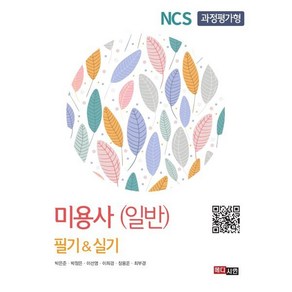 NCS 과정평가형 미용사(일반) 필기&실기, 메디시언