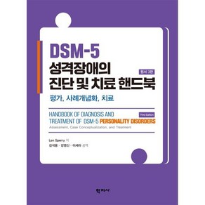 DSM-5 성격장애의 진단 및 치료 핸드북 : 평가 사례개념화 치료