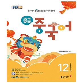 [책서가] EBS FM Radio) 중급 중국어 (2024년 12월호), 외국어