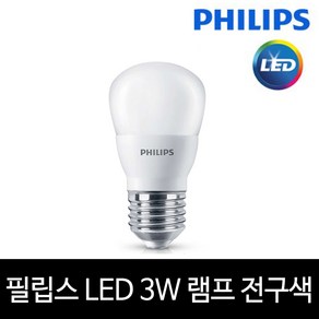 필립스 LED 3W 전구 램프 E26 전구색 노란빛 신형, 단품