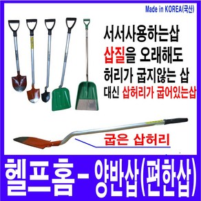 헬프팜 양반삽 쉬운삽 어른용 아동용 일반용 프라스틱삽 눈삽 허리보호기능 인체공학 농기구, 양반삽(아동용), 1개