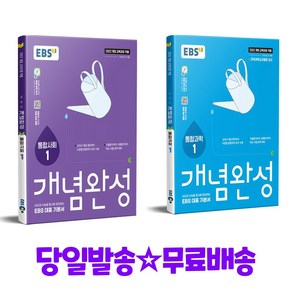 EBS 개념완성 통합사회1 + EBS 개념완성 통합과학1 (2022 개정)