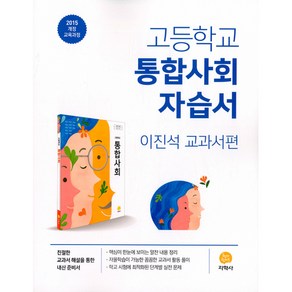 고등학교 통합사회 자습서 (2024년용), 지학사(학습), 사회영역