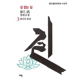 길 없는 길 3: 생각의 화살:최인호 장편소설  불교출판문화상 수상작, 여백, 9791190946117, 최인호 저