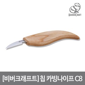 [비버크래프트]칩 카빙 나이프 C8, 단품, 1개