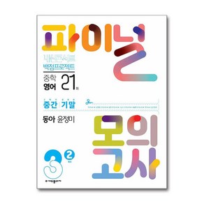 2024년 내신콘서트 2학기 실전 파이널 모의고사 영어 동아 윤정미 중3-2