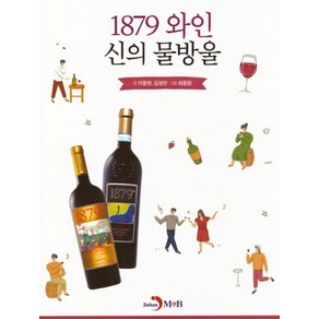 1879 와인 신의 물방울, 이동현,김성만 저/최종원 그림, 진한엠앤비