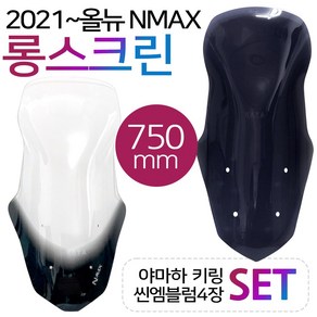 NMAX2021~롱스크린 엔맥스신형스크린 바람막이 쉴드FS NMAX바람막이 엔맥스바람막이 NMAX스크린 NMAX윈도우 엔맥스스크린 2021~최신형 NMAX스크린 엔맥스용 튜닝파츠, (쿠)21~엔맥스FS스모그, +N씬2+Y씬2+Y링-D, 1개