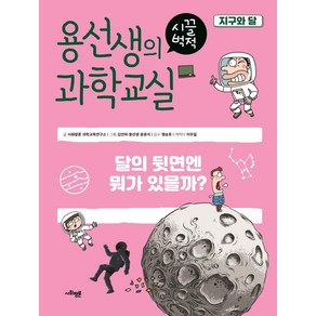 용선생의 시끌벅적 과학교실 3: 지구와 달:달의 뒷면엔 뭐가 있을까?