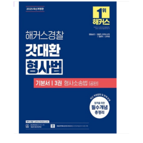 김대환 2025 해커스경찰 갓대환 형사법 기본서 3권 형사소송법 공판, 스프링분철안함