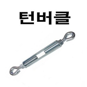 턴버클 주물턴버클 1/2 와이어전용 턴버클, 1개