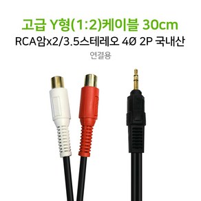 고급 Y형(1:2)케이블 30cm RCA암x2/3.5스테레오 스피커선 AUX선 국내산, 단품