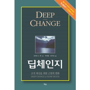 딥체인지:조직 혁신을 위한 근원적 변화, 늘봄, 로버트 E. 퀸 저/박제영,한주한 공역