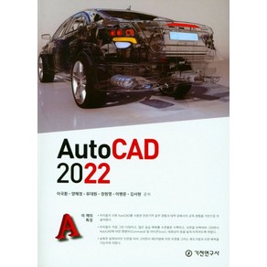 AutoCAD 2022, 기전연구사