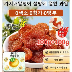 100g+100g 가시배말랭이 설탕에 절인 과일 가시배 말린 것 말린 과일 비타민C 풍부, 100g*(1+1개), 2개