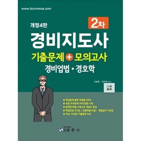 경비지도사2차 기출문제+모의고사(경비업법·경호학)