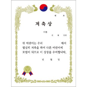 [무한] 금박 상장 세로형 A4 50매 (10매입x5봉), 5저축상 (세로) 50매(10매x5)