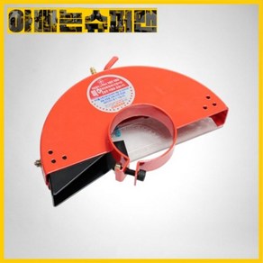 [동양특수]7~8인치그라인더용-절단흡입기물커버(마끼다 디월트용/64mm)DY-51802102, 1개