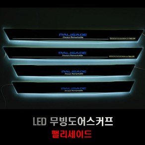 팰리세이드 LED 무빙도어스커프 4P