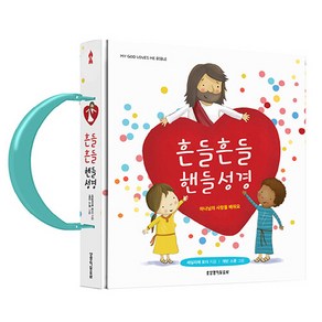생명의말씀사 새책-스테이책터 [흔들흔들 핸들성경] --흔들흔들 성경-생명의말씀사-세실리에 포더 지음 개빈 스콧 그림-어린이/청소년-2, 흔들흔들 핸들성경, NSB9788904162796