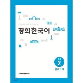 경희한국어 중급 2 읽고 쓰기, 경희대학교출판문화원(경희대학교출판부), 경희한국어 시리즈