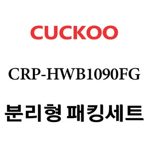 쿠쿠 CRP-HWB1090FG, 1개, 분리형고무패킹세트 단품만 X 1