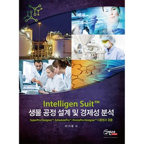 Intelligen Suit생물공정 설계 및 경제성 분석, 구민사, 이기붕 저