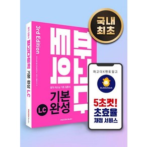 파고다 토익 기본 완성 LC(2019):토익 리스닝 기초 입문서