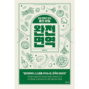 완전 면역:평생 병들지 않는 몸의 비밀, 샘터(샘터사), 류은경