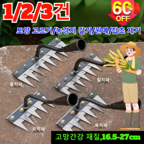 1/2/3건 탈부착 가능 농업용 제초 망간강 갈퀴 타프 잔디 잡초 제초 호미 제초 도구 세트 5치/6치/7치/8치, 7치 제초 갈퀴, 2개