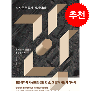 [인플루엔셜] 도시문헌학자 김시덕의 강남 /단품 + 사은품(메모수첩제공), 인플루엔셜, 김시덕