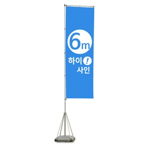 [6m자이언트폴] 엑스배너 X베너 현수막거치대 물통 야외 입간판 스탠드 사인 홍보대, 거치대만 주문, 1개