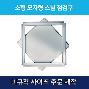 개폐형 소형 모자형 스틸 점검구 300 천장점검용 EGI 점검구 갈바 점검구 모자형점검구, 1개