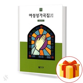 여성 성가곡집 11 중앙아트