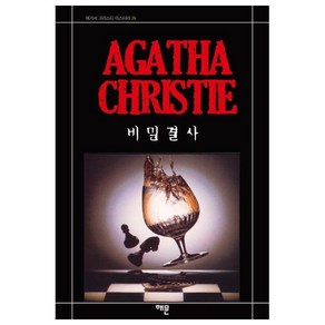 비밀결사 (AGATHA CHRISTIE)