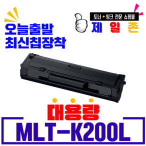 삼성 MLT-K200L MLT-K200S 재생토너 SL-M2030 M2033 M2085 M2080 M2035 M2083 W FW 호환, 1개, MLT-K200L 최신칩장착 완제품